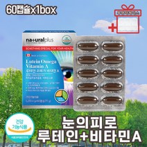 눈건조증 눈건조할때 눈피로영양제 루테인 오메가3 눈건강루테인 항산화 정제어유 좋은콜레스테롤 메리골드꽃 추출 비타민A DHA EPA 불포화지방산 30대 40대 50대 여성 남성