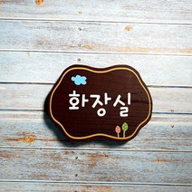 나무간판 예쁜문패 화장실 나무명패 22453