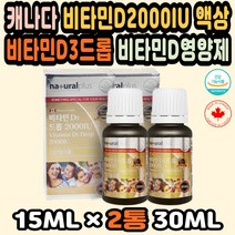 비타민D추천 성인비타민D 마시는영양제 고함량비타민 비타민D2000 비타민D영양제 비타민D드롭 임신선물 액상비타민D 비타민D3 임산부영양제추천 비타민D종류 비타민D드롭 액상비타민