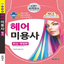 어사화헤어 미용사 필기 개정판, 씨마스
