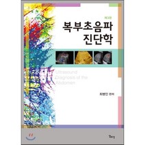 복부초음파 진단학 제3판, 일조각, 최병인 편저
