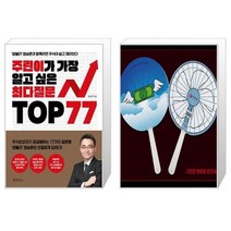주린이가 가장 알고 싶은 최다질문 TOP 77 + 주식 차트 절대비기 300선 (마스크제공)