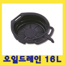 한경공구 엔진 폐오일 오일 드레인 부동액 받이 16L, 1개