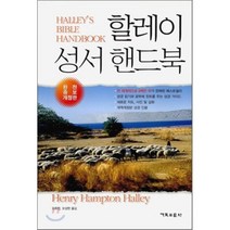 할레이 성서 핸드북, 기독교문사