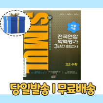 씨뮬 고2 수학 전국연합 (10th 2022/10%인하/사은품), 수학영역