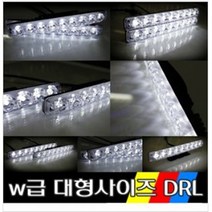 제로몰 <당일발송> w급 파워 데이라이트 주간보조등 led 안개등 라이트” class=”wr-img”></a></div></p></div></p></div></p></div><div class=