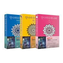 안나라수마나라 1-3권 세트 전3권 넷플릭스 뮤직 드라마 원작 웹툰(노트증정)