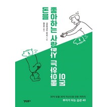 돈을 좋아하는 사람 돈이 좋아하는 사람:30억 빚을 30억 자산으로 만든 저자의 부자가 되는 습관 30, 경원북스
