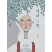 파란심장:, 헥사곤