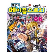 코믹 메이플스토리 오프라인 RPG 86