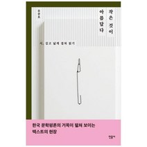[민음사] 작은 것이 아름답다 시 깊고 넓게 겹쳐 읽기, 상세 설명 참조, 상세 설명 참조
