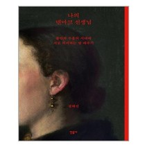 민음사 나의 덴마크 선생님 (마스크제공), 단품, 단품