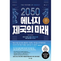[팝북] 2050 에너지 제국의 미래, 상세 설명 참조, 상세 설명 참조