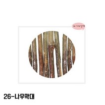 [수기네오피스] 나무공예 꾸미기재료 천연조각 나무막대 나무가지 기둥 모양, 1봉, 26-나무막대