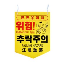 난간 계단 철골구조에 설치가편한 사고방지 안전구역 표시판 10개 위험지역