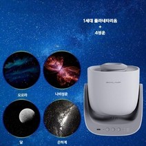 고화질 별자리 천체투영기 플라네타리움 플라네타륨 프로젝터 무드등 LED 취침등, 1세대 4성운