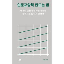 인문교양책 만드는 법 : 세계와 삶을 공부하는 유연한 협력자로 일하기 위하여
