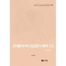 밀크북 근대동아시아 외교문서 해제 23 중국편, 도서