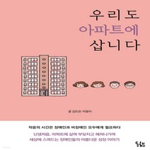 새책-스테이책터 [우리도 아파트에 삽니다] -한국에세이 출간 20211111 판형 130x190 쪽수 240, 우리도 아파트에 삽니다