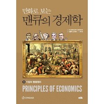 만화로 보는 맨큐의 경제학 3:기업의 행동원리, 이러닝코리아, 그레고리 맨큐