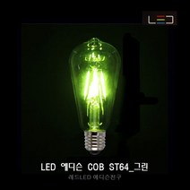[레드] LED 에디슨 전구 COB ST64_그린, 1개, 전구색