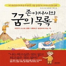 [개똥이네][중고-최상] 존 아저씨의 꿈의 목록