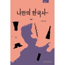 나만의 한국사, 백두문화재연구원, 조경철
