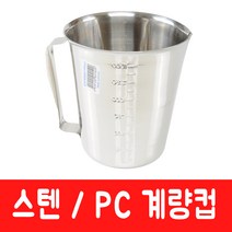 [주방369] 스텐 계량컵 계량도구 계량용기 계량용품, 1500ml