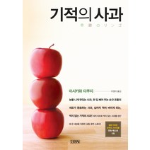 기적의 사과, 김영사, <기무라 아키노리>,<이시카와 다쿠지> 공저/<이영미> 역” class=”wr-img”></a></div></p></div></p></div></p></div><div class=