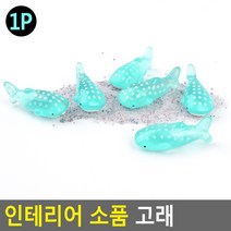 DIY 만들기 오션컬러 고래 테코 미니인형 수업 아이디어 피규어 조형물 장식품 공방 카페소품 촬영