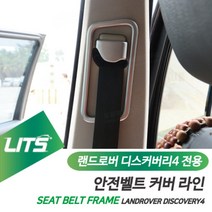 랜드로버 디스커버리4 안전벨트 커버 몰딩 악세사리
