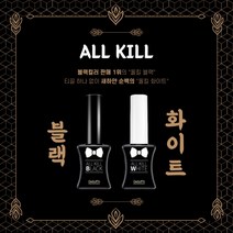젤리핏 올킬 화이트 블랙 젤네일세트, 올킬 화이트+올킬 화이트