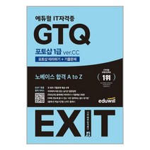 에듀윌 2023 에듀윌 EXIT GTQ 포토샵 1급 ver.CC (마스크제공)