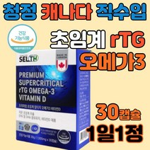 식약처 인정 초임계 알티지 rTG 오메가3 1000mg 비타민D 캐나다 직구 오매가 쓰리 3리 스리 앤초비 앤쵸비 엔초비 온가족 부모님 30 40 50 60 70 대 알 약 타입