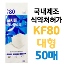 KF80 대형 50매 개별포장 미세먼지 황사 방역마스크 올시즌 식약처허가, 1개, 화이트, 50개