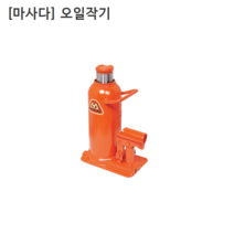 [MASADA] 마사다 오일작기 MH-7 사용하중7T 쟈키/쟉기/작키 일제일본산