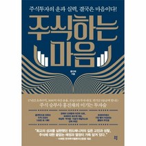 웅진북센 주식하는 마음 주식 투자의 운과 실력 결국은 마음이다, One color | One Size@1