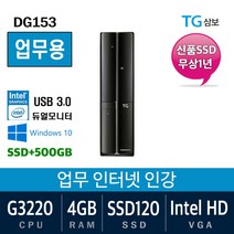 삼성전자 가정용 게임용 중고컴퓨터 윈도우10 SSD장착 데스크탑 본체, G3220/4G/SSD120+500, 특가01. 삼보 DG153