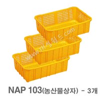 대성월드 농산물상자 NAP103 - 3개/ 내쇼날 프라스틱 바구니 이삿짐 김치공장 호텔 세탁공장 과수원 운반바구니 다용도바구니, NAP103(황색) - 3개