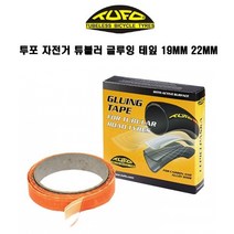 투포 자전거 튜블러 글루잉 테잎 19mm 22mm, 1개
