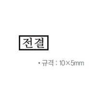 [624C]나무고무인 전결 10x5mm★포장훼손반품불가★