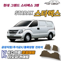 현대 그랜드 스타렉스 3밴 확장형 코일매트 차량용 바닥매트 티오피카매트, 1열만(운전석+조수석), 블랙, 그랜드 스타렉스 3밴 [2007~]