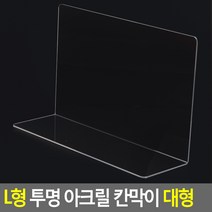 ㄱ자 아크릴 진열대 대 피규어 전시대 진열매대 L자 아크릴, 기본, 1개