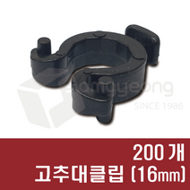 고추대클립 16mm용 (200개) 고추끈 클립 고추끈용, 1봉