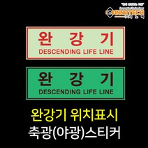 완강기 위치표시 야광 축광스티커 400D03, 400D03 완강기위치표시