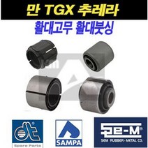 만트럭 활대고무 활대 부싱 TGX TGA 추레라 원쓰리, 활대고무(전)1축