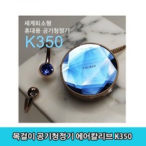 목걸이 공기청정기 에어칼리브 K350