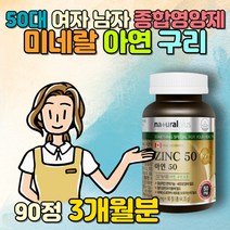 캐나다 직수입 면역 관리 50대 여자 남자종합영양제 20대후반남자선물 여성 남성 남녀 아연 구리 셀룰로오스 마그네슘 피로 미네랄 성장 발달 GMP 부모님 할머니 할아버지 노년