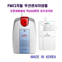 DS-410RTS 장거리FM디지털무선센서차임벨/장거리무선센서차임벨/오픈상태에서 약200미터송수신거리