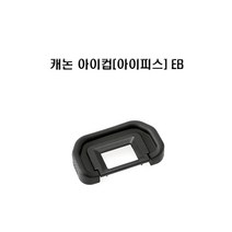캐논 50D용 EB 아이컵(아이피스) 호환, 캐논EB